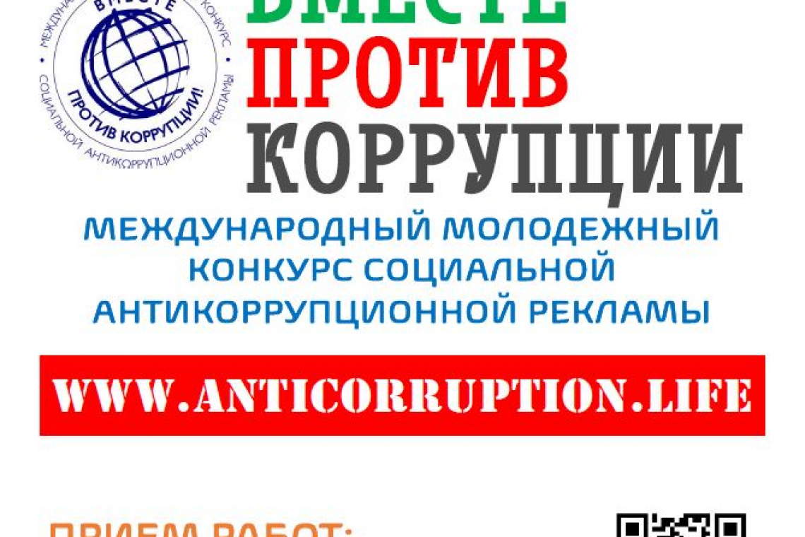 Правила международного молодежного конкурса социальной антикоррупционной рекламы «Вместе против коррупции!»