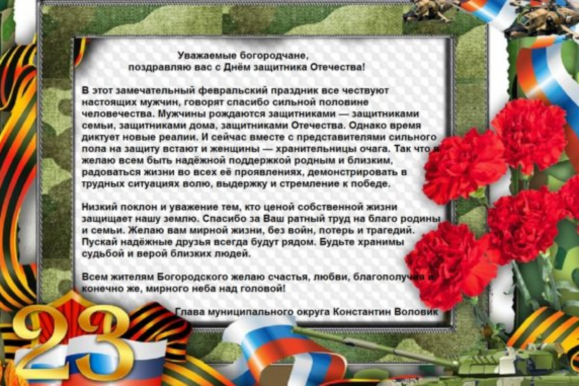 Глава муниципального округа Богородское Константин Воловик поздравил жителей района