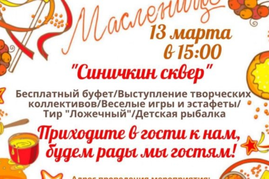 «Широкая Масленица» в Синичкином сквере