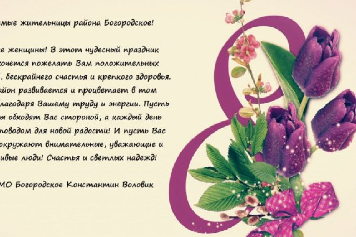 Глава муниципального округа Богородское Константин Воловик поздравил жительниц района