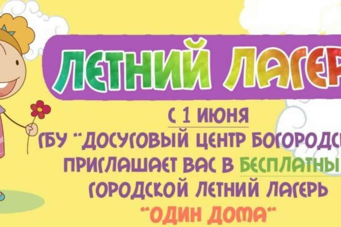 В летний лагерь приглашает Досуговый центр «Богородское»