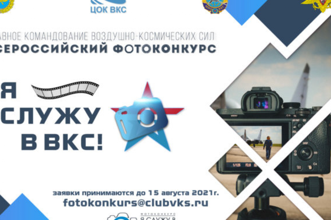 Конкурс фоторабот о Воздушно-космических силах стартовал в Москве