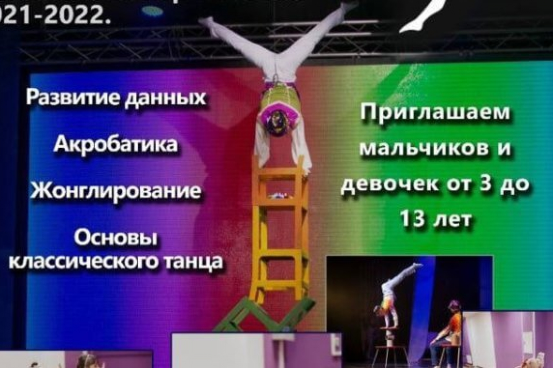 Театр танца и циркового искусства объявляет набор