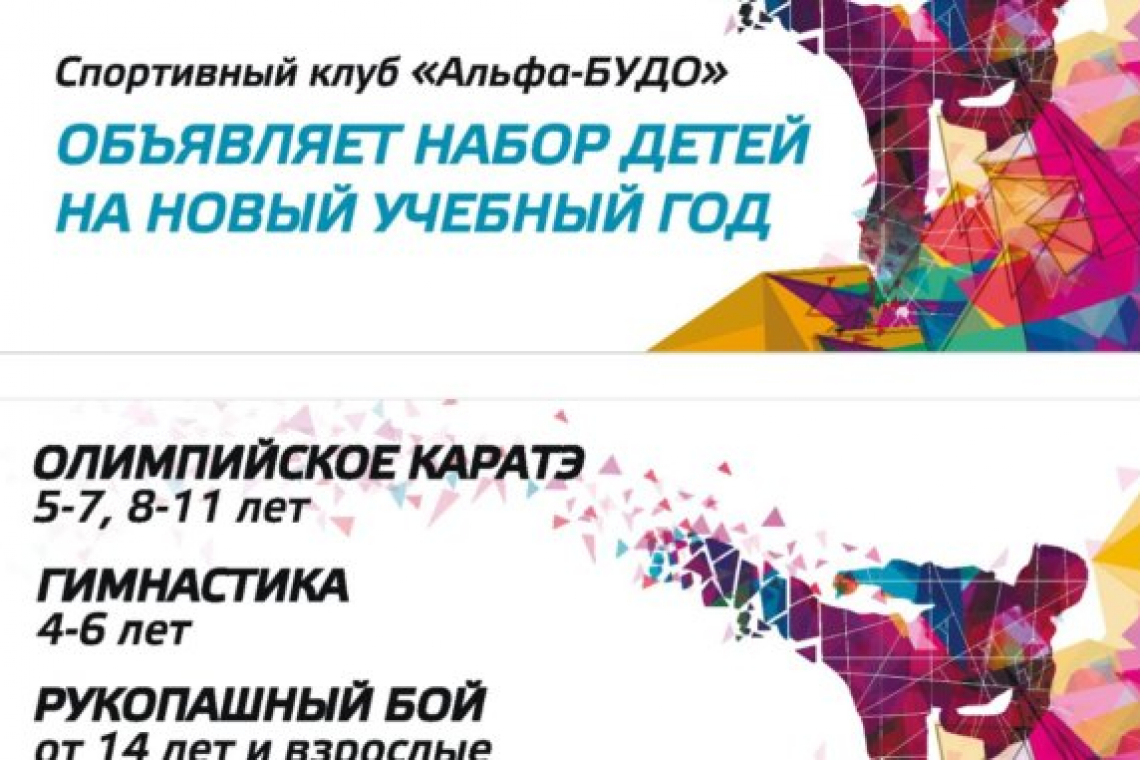 Спортивный клуб Альфа-БУДО объявляет набор на новый учебный год