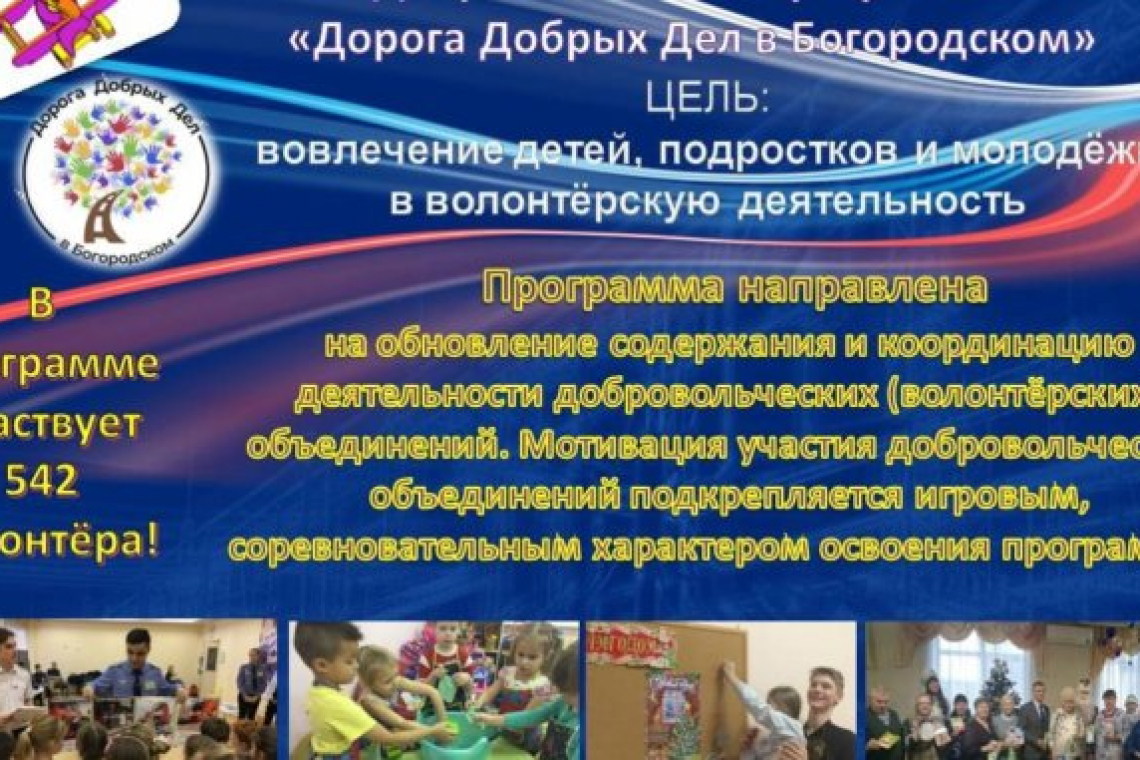 Стартовал третий этап добровольческой программы «Дорога добрых дел в Богородском»