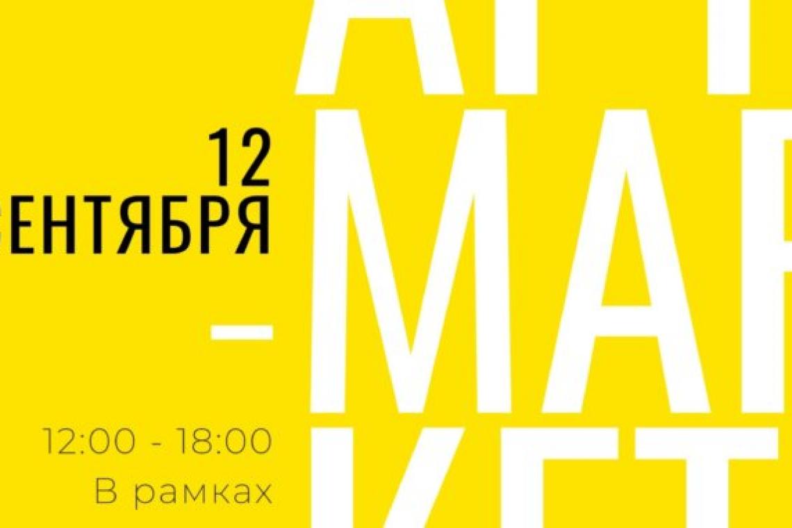 Арт-маркет творческих работ приглашает всех желающих