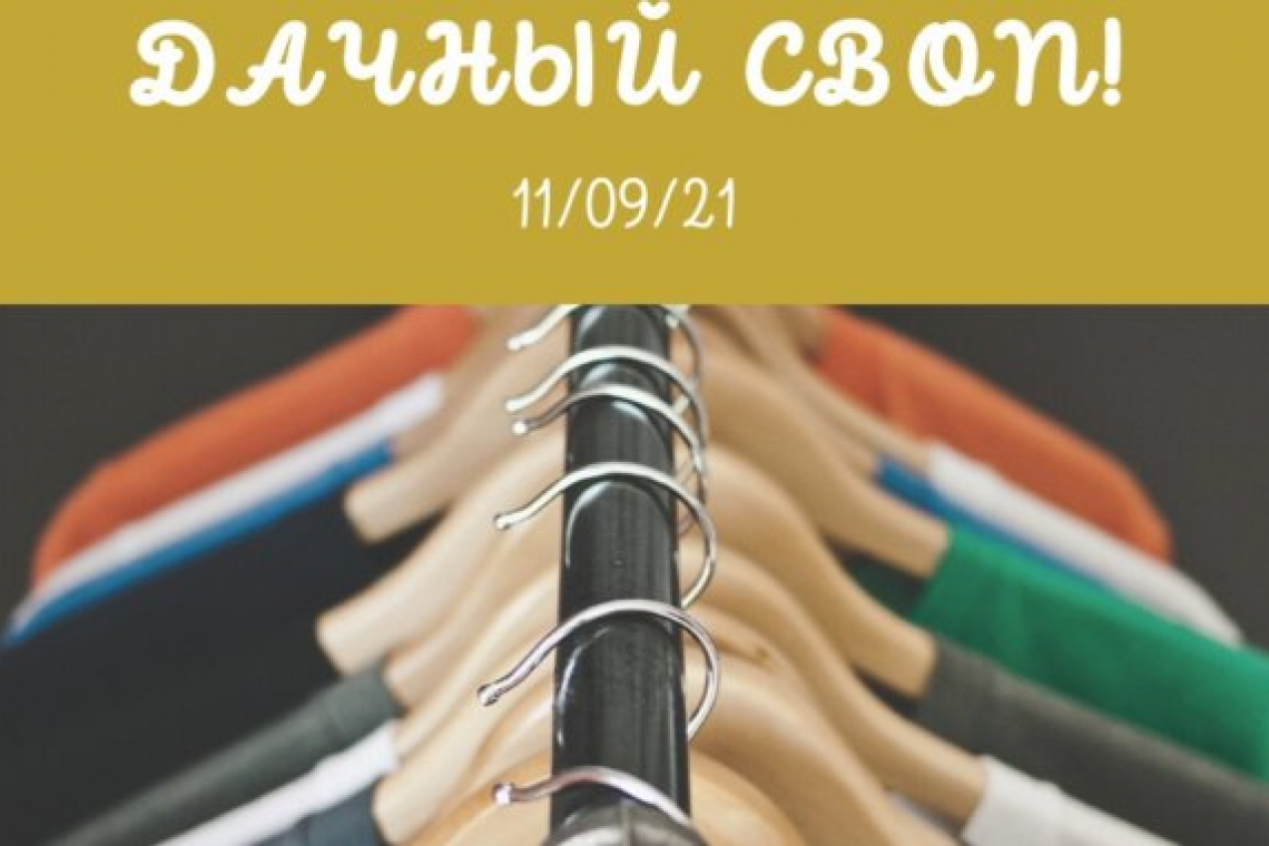 На «Дачный своп» приглашает галерея «Богородское»