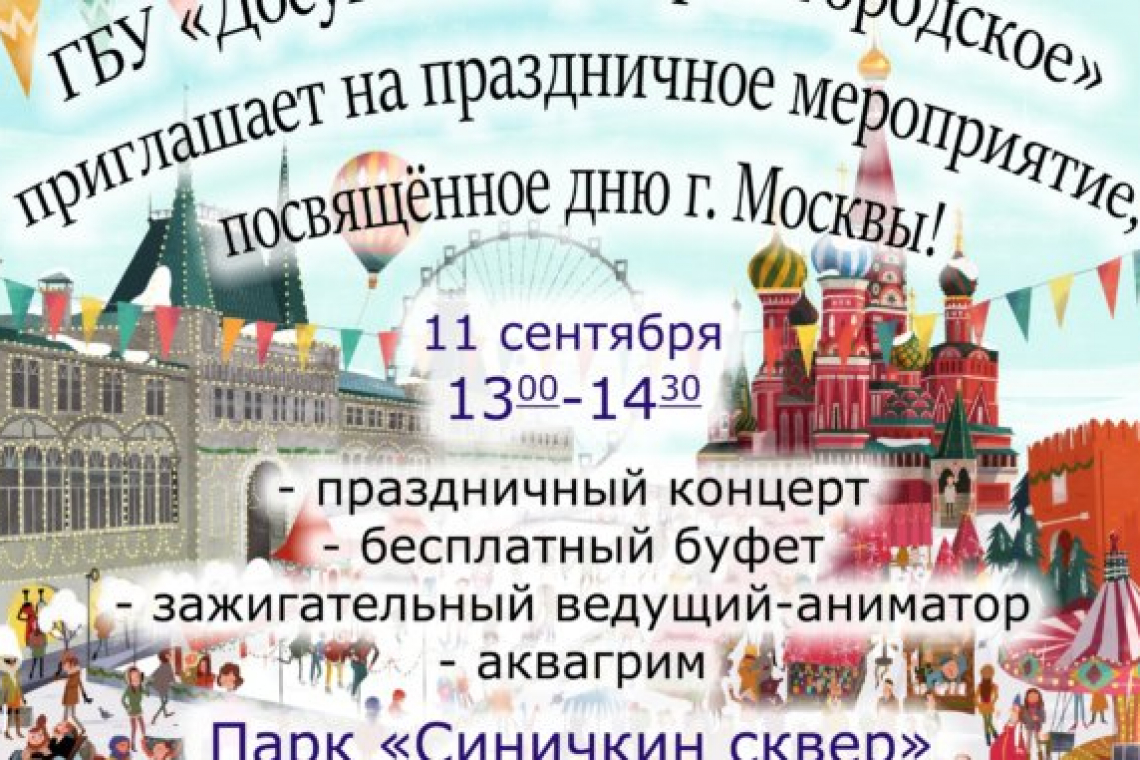 На праздник, посвящённый Дню города, приглашают в Богородском