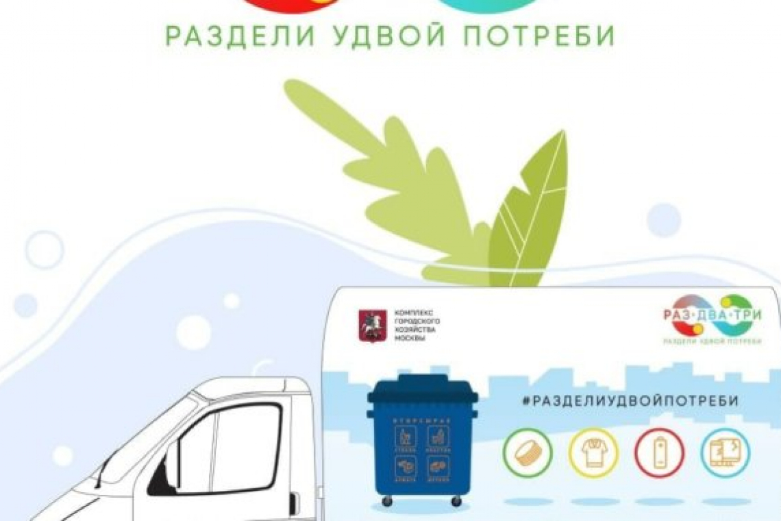Шесть мобильных пунктов по приёму перерабатываемых отходов открылись в Восточном округе