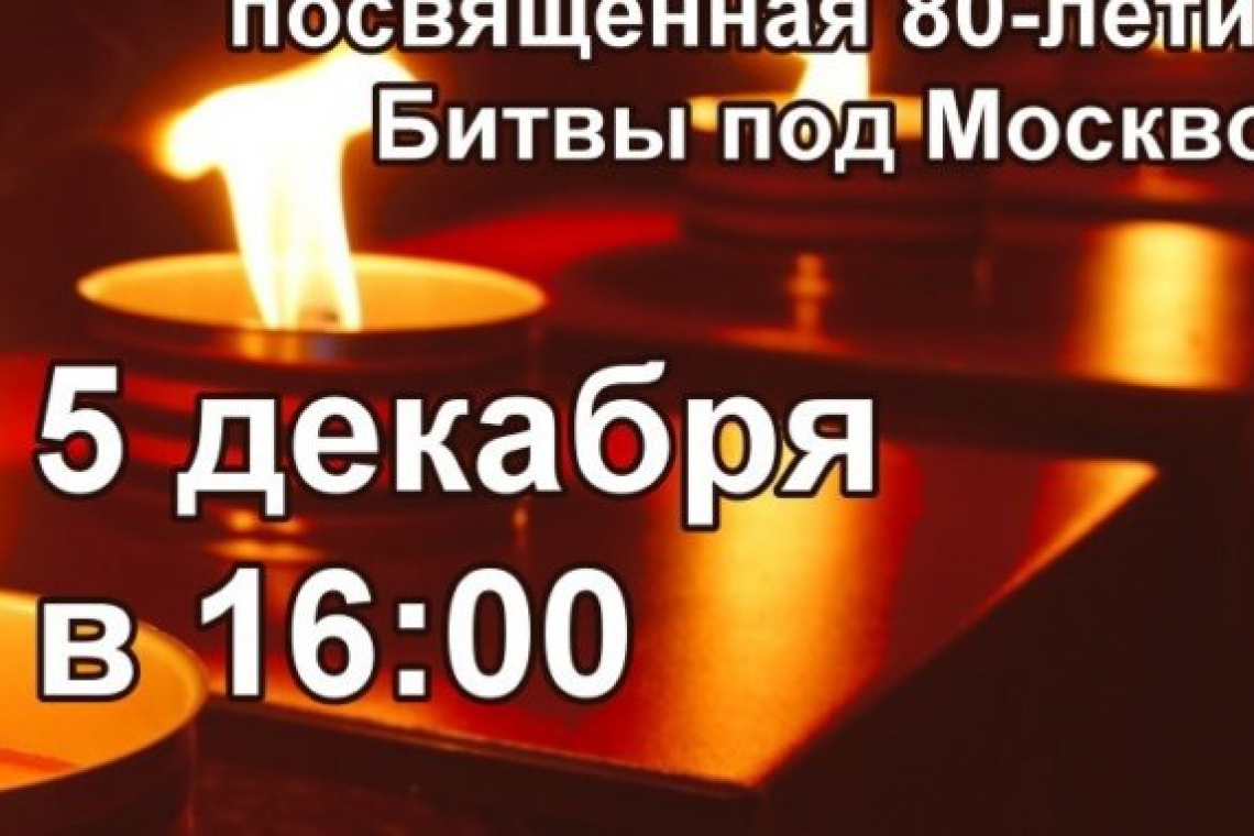 Мемориальная акция «Свеча памяти» пройдёт 5 декабря у памятника Маршалу Рокоссовскому