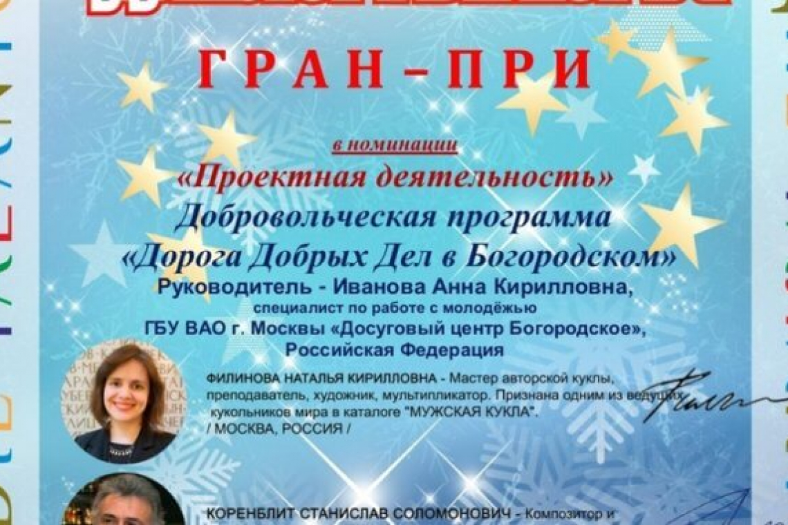 Добровольческая программа «Дорога добрых дел в Богородском» стала обладателем Гран-при