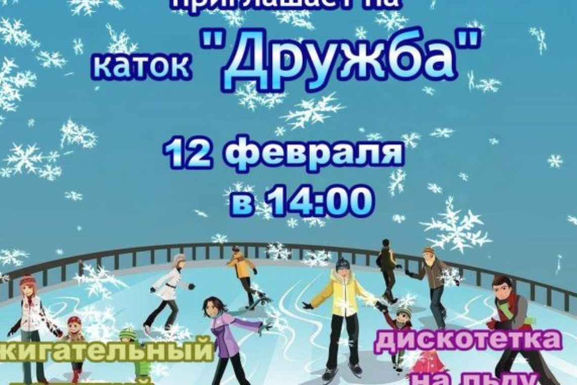 Очередная встреча состоится на катке «Дружба»