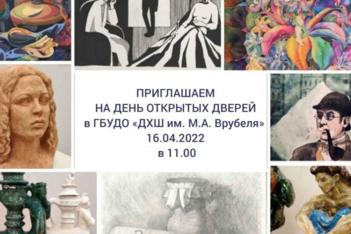 День открытых дверей организуют в детской художественной школе им. М. А. Врубеля