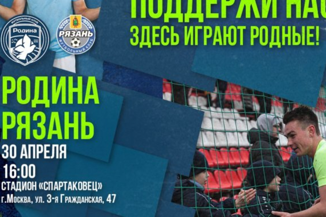 Команда клуба «Родина» играет на стадионе «Спартаковец»