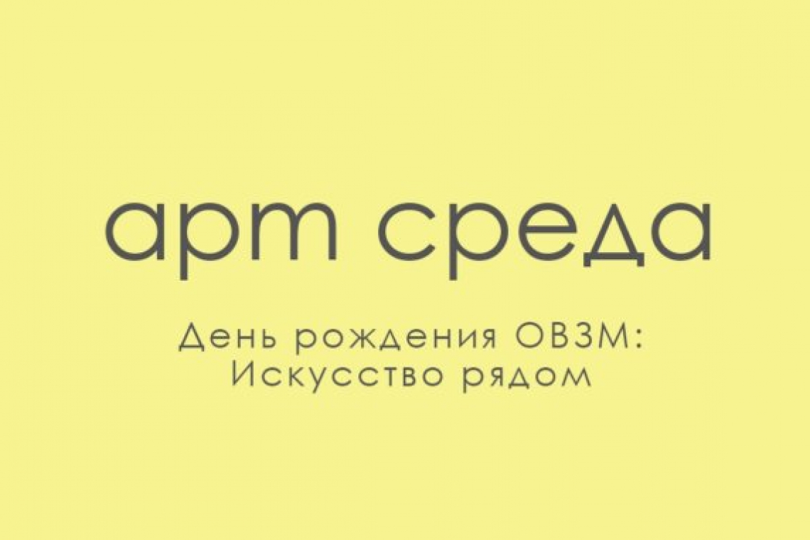 День рождения Объединения «Выставочные залы Москвы» приглашает отметить галерея «Богородское»