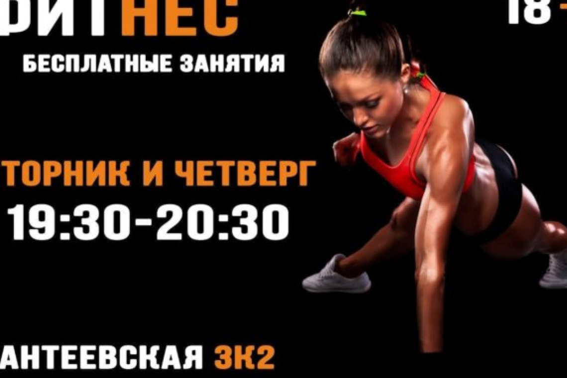 Бесплатные занятия по фитнесу на Ивантеевской