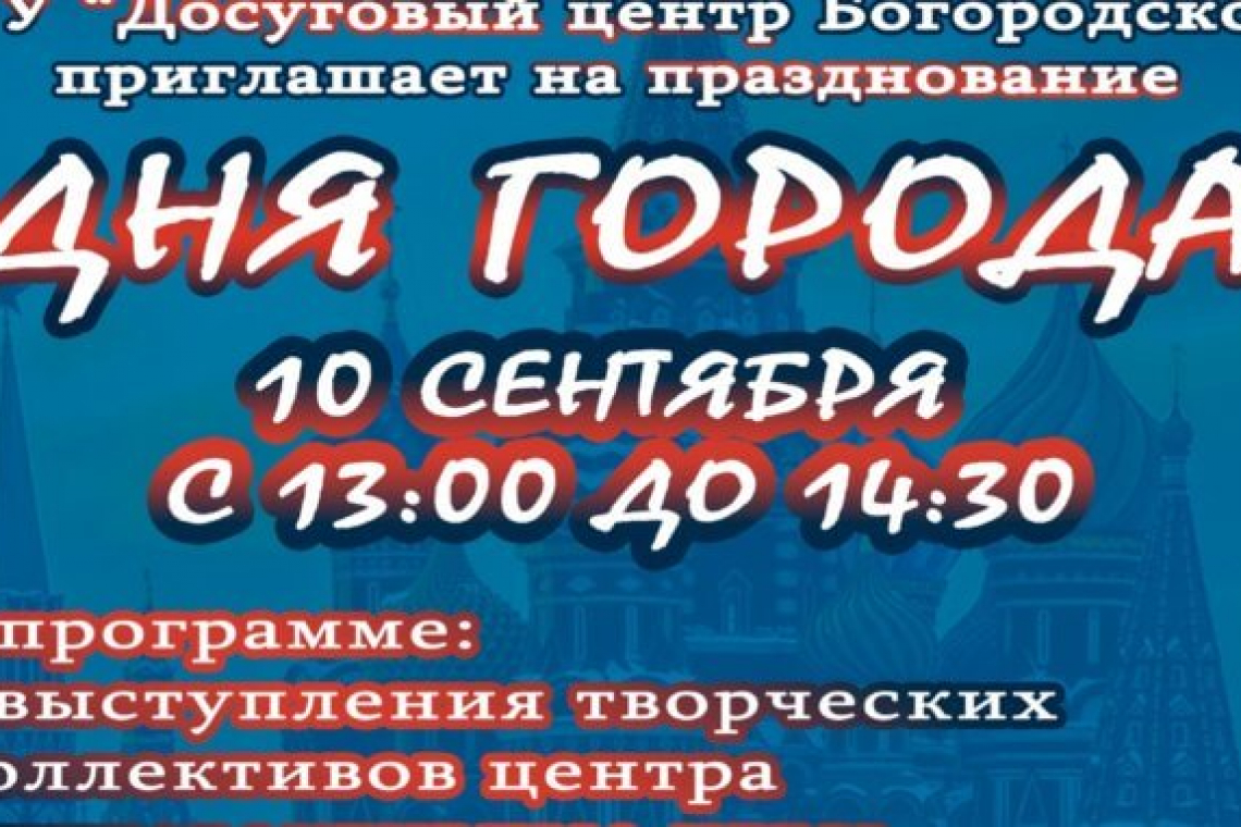 875-летие Москвы отметят в Богородском в эти выходные