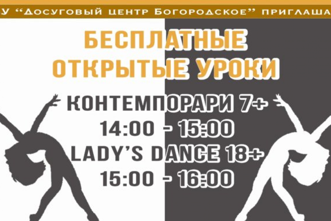 Бесплатные открытые уроки танцевальных студий Контемпорари и Lady’s Dance в Богородском