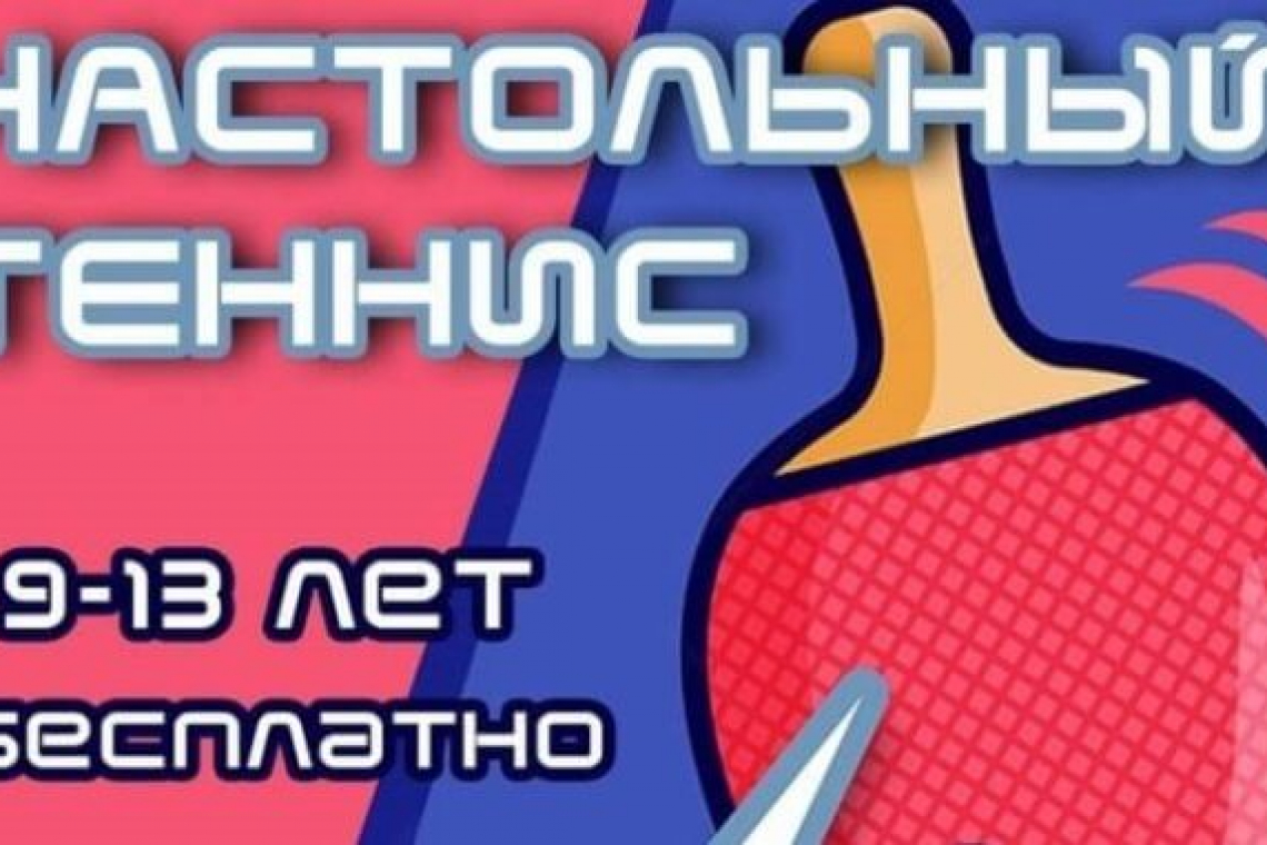 Бесплатная секция настольного тенниса для детей открывается в Богородском