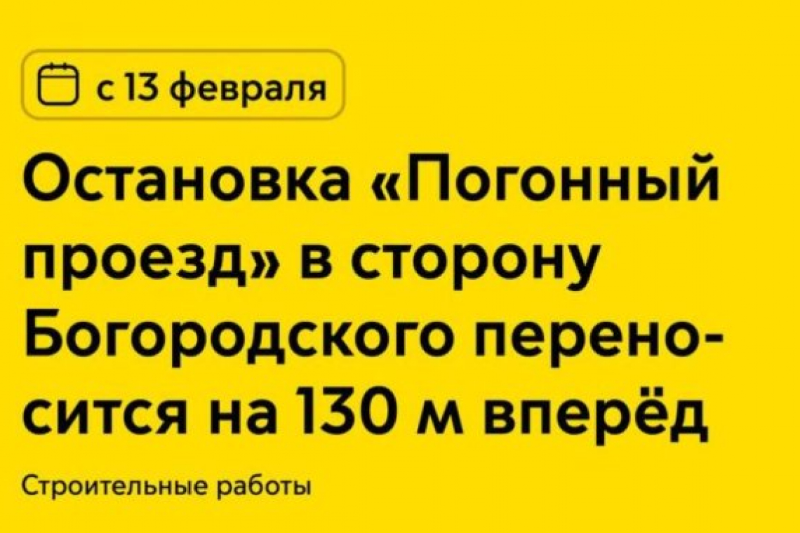 Остановку «Погонный проезд» временно перенесут