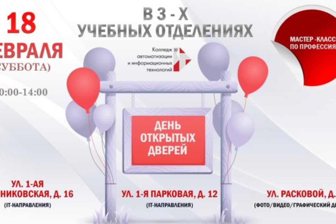 День открытых дверей в КАИТ № 20 состоится 18 февраля