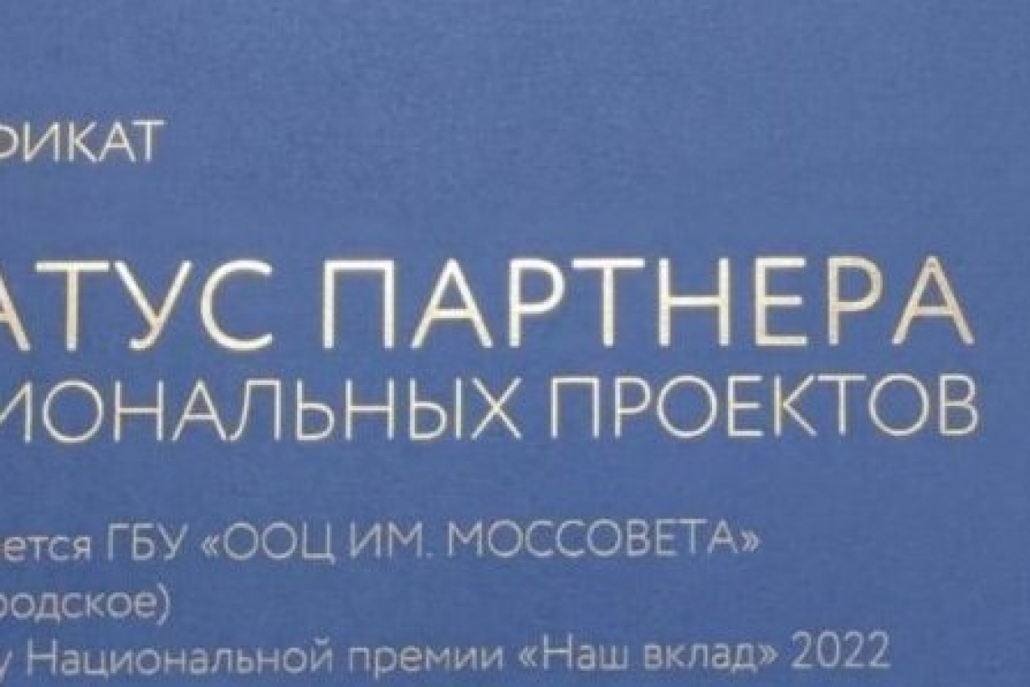 Статус партнёра национальных проектов присудили ТУ Богородское ООЦ им. Моссовета
