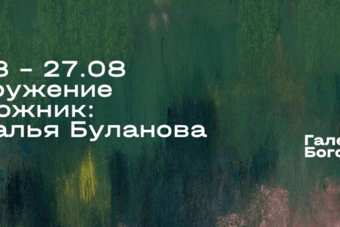 Выставка «Погружение» открылась в Галерее Богородское