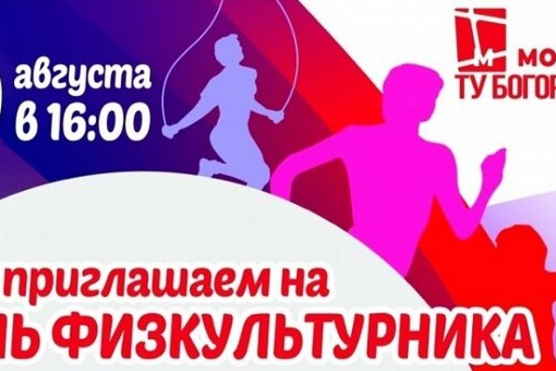 День физкультурника отметят в Богородском
