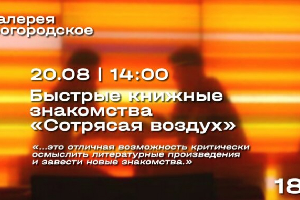 Мероприятие «Сотрясая воздух» объединит любителей литературы