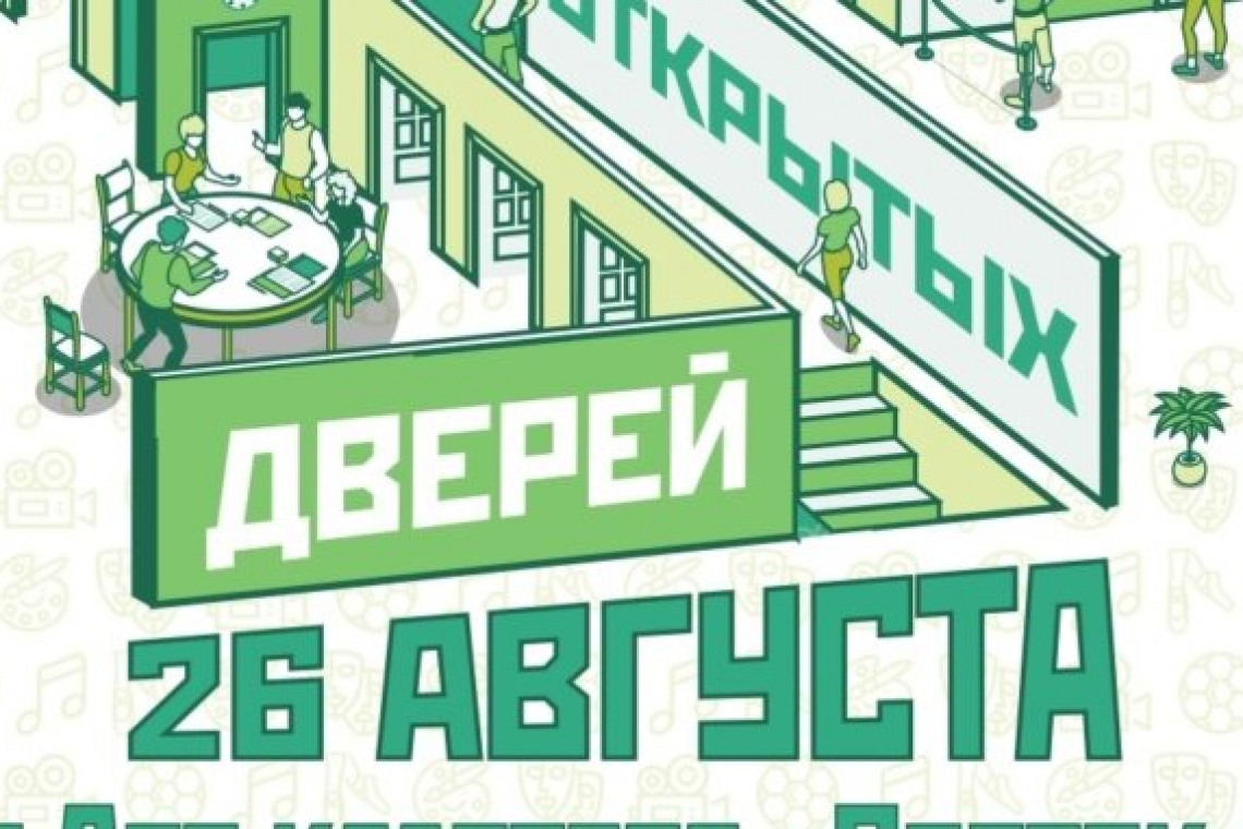 День открытых дверей пройдёт в ЦКС «Восток»