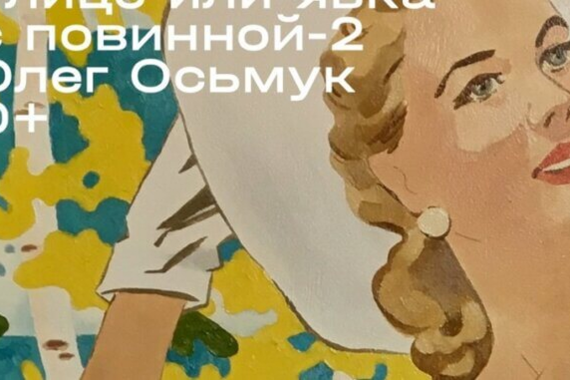 Олег Осьмук представляет выставку в галерее «Богородское»