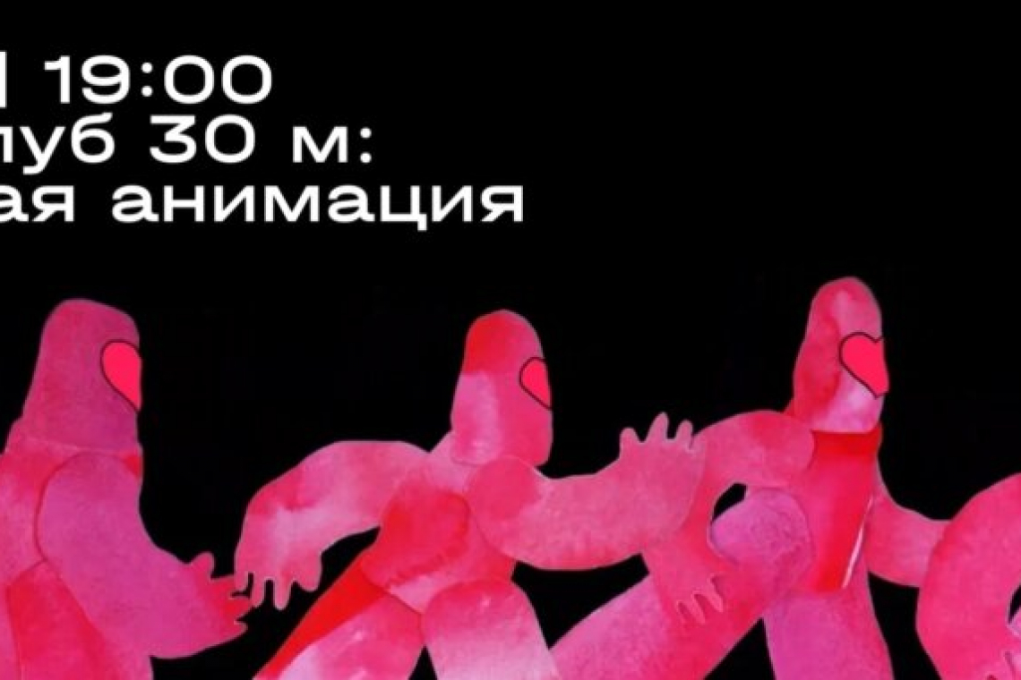 На встрече «Киноклуба 30 м» в Богородском обсудят фильмы молодых аниматоров