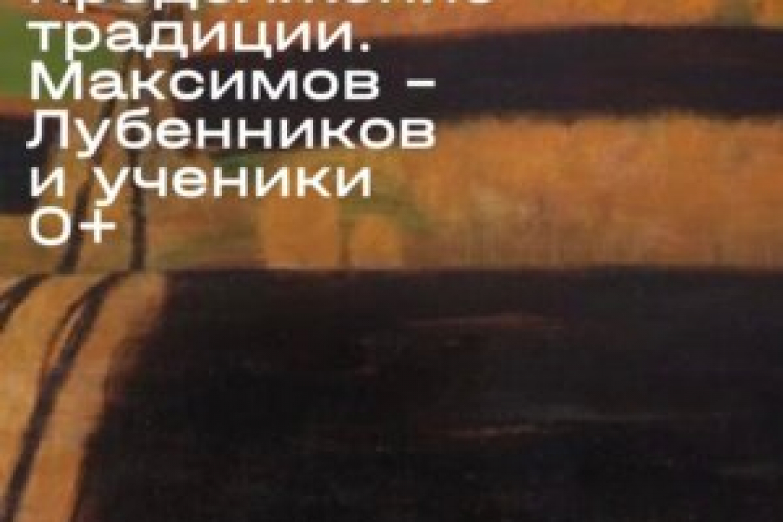 Выставка «Продолжение традиции. Максимов – Лубенников и ученики» в галерее «Богородское»