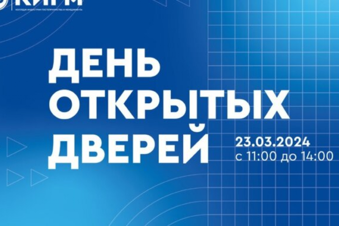 День открытых дверей пройдёт в КИГМ № 23