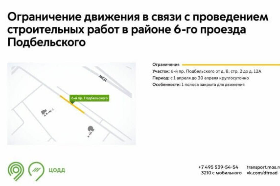 На участке 6-го проезда Подбельского вводятся ограничения