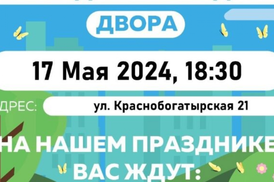 В Богородском приглашают на дворовый праздник