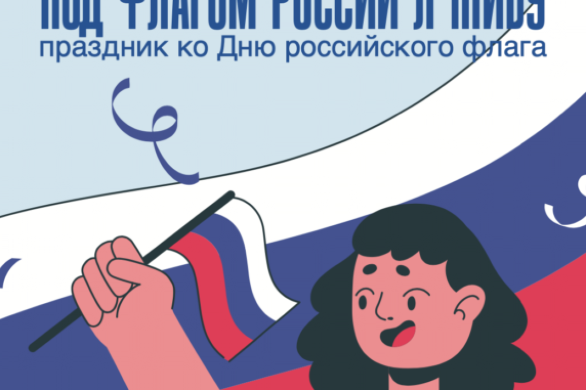 Праздник «Под флагом России я живу» состоится в Богородском