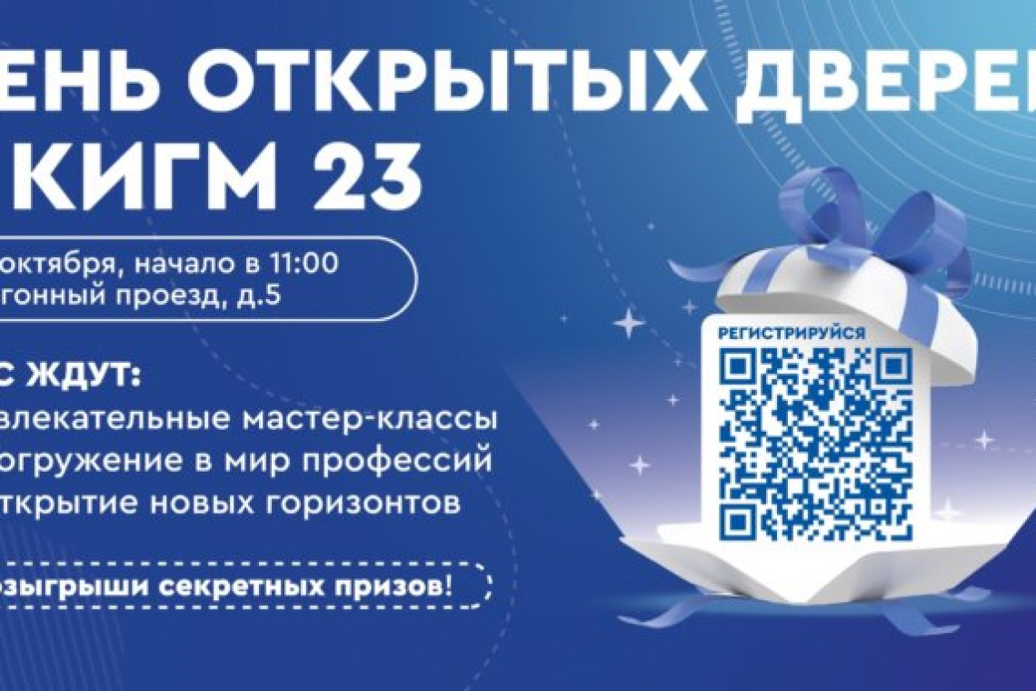 КИГМ № 23 приглашает на День открытых дверей