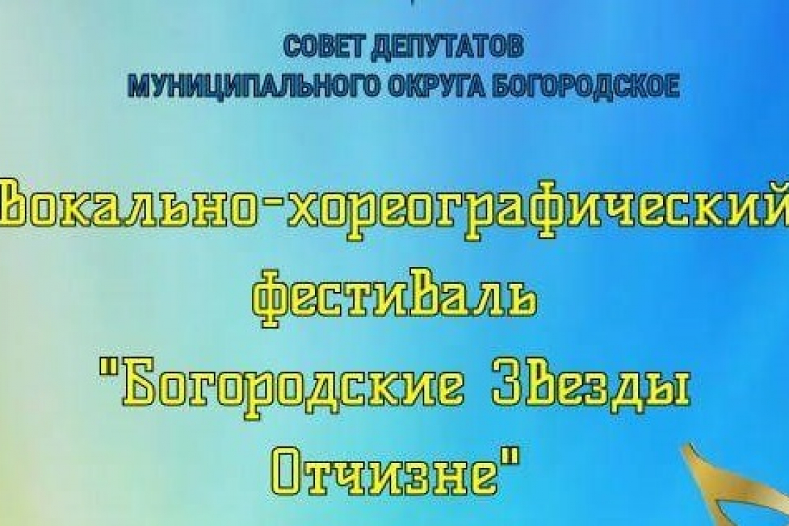 Фестиваль «Богородские звёзды — Отчизне» стартовал в Богородском