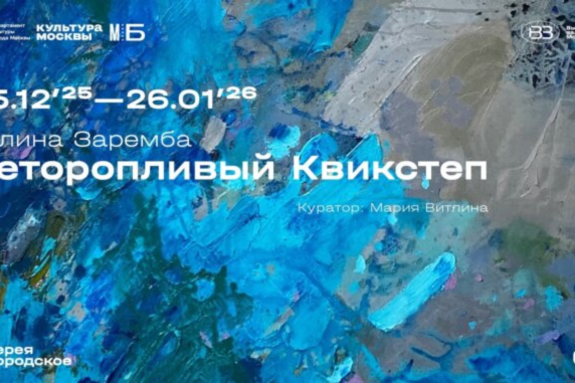 «Неторопливый квикстеп»: новая выставка в галерее «Богородское»