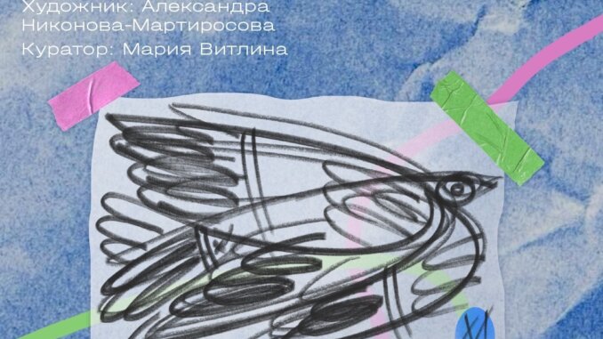 Обретая крылья: выставка в галерее «Богородское»