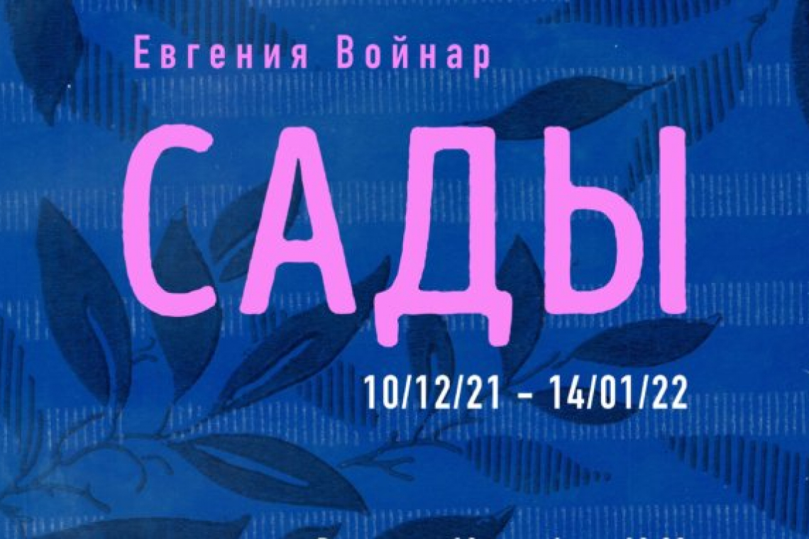 Выставка «Сады» открылась в галерее «Богородское»